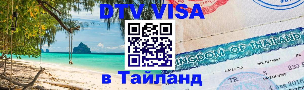 ДТВ виза в Таиланд 