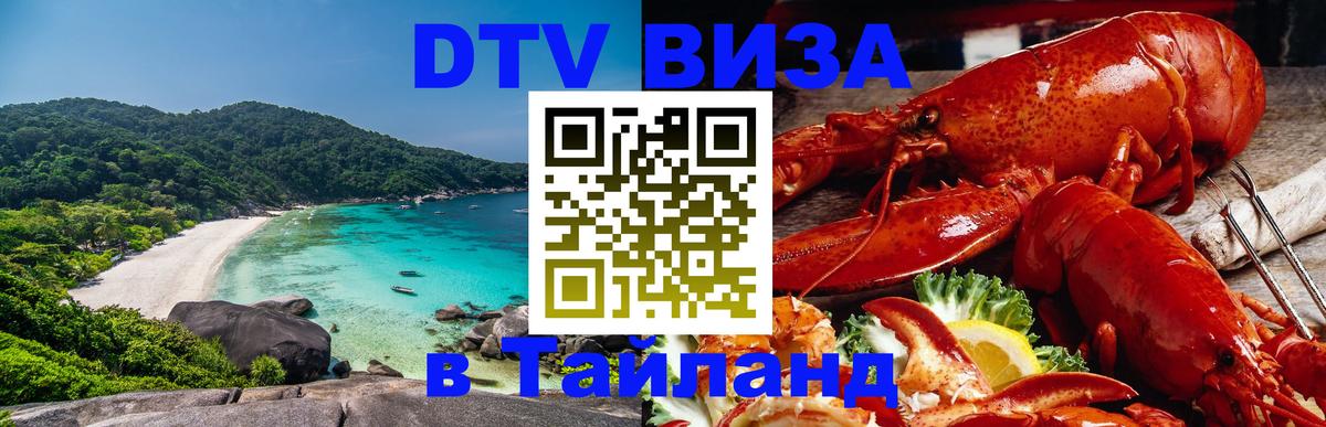 DTV Виза в Тайланд для россиян 